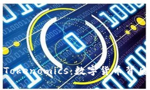 深入解析Tokenomics:数字货币背后的经济学