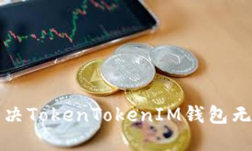 如何解决TokenTokenIM钱包无效问题