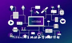 Tokenim主地址和字地址详解