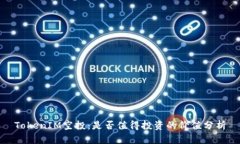 TokenIM空投：是否值得投资