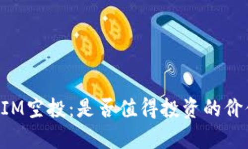 TokenIM空投:是否值得投资的价值分析