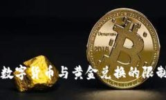 美元数字货币与黄金兑换