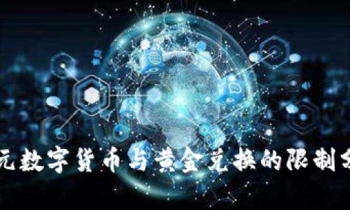 美元数字货币与黄金兑换的限制分析