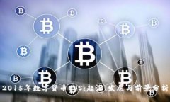 2015年数字货币EOS：起源、