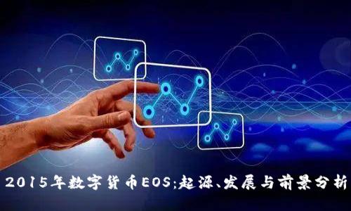 2015年数字货币EOS:起源、发展与前景分析