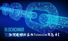 如何追回被盗的Tokenim钱包