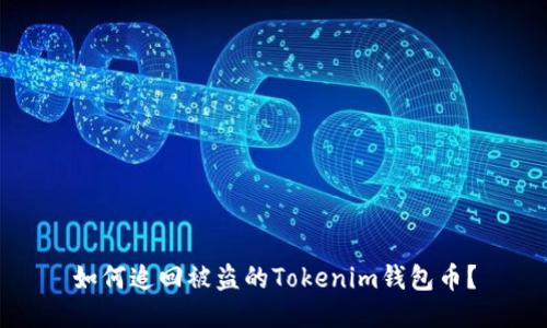 如何追回被盗的Tokenim钱包币?
