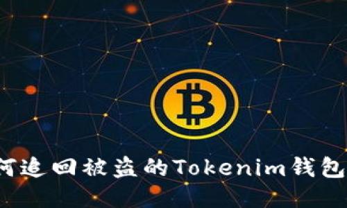 如何追回被盗的Tokenim钱包币?