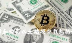 如何选择和购买以太坊硬