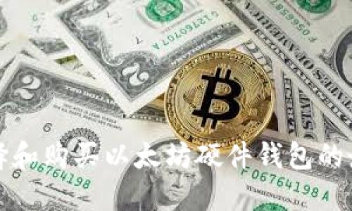 如何选择和购买以太坊硬件钱包的最佳指南
