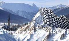 如何在Tokenim平台提取USD