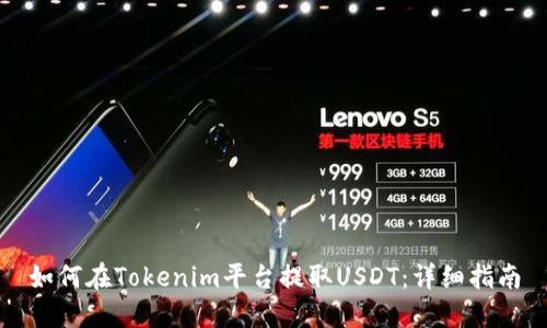 如何在Tokenim平台提取USDT:详细指南