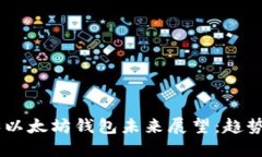 USDT和以太坊钱包未来展望