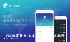 FRS数字货币：未来金融的