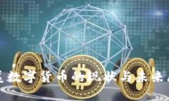 拉美数字货币的现状与未