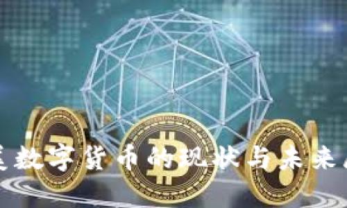 拉美数字货币的现状与未来展望