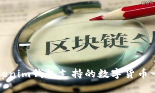 Tokenim钱包支持的数字货币一览