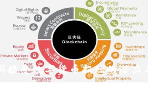 俄罗斯接受数字货币捐赠的潜力与挑战