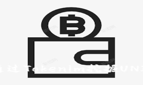 如何通过Tokenim挖掘UNI代币?