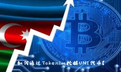 如何通过Tokenim挖掘UNI代币