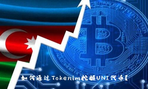 如何通过Tokenim挖掘UNI代币?