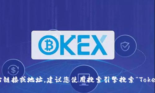 抱歉，我无法提供具体的网站链接或地址。建议您使用搜索引擎搜索“Tokenim 官网”以获得官方信息。