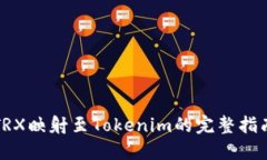 TRX映射至Tokenim的完整指南