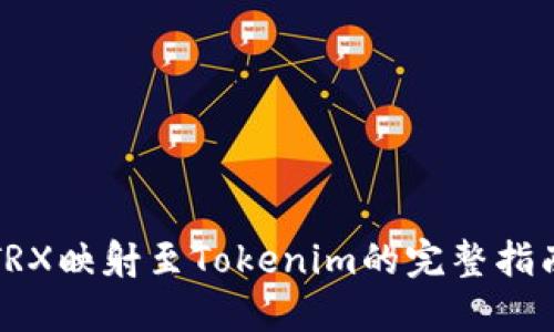 TRX映射至Tokenim的完整指南