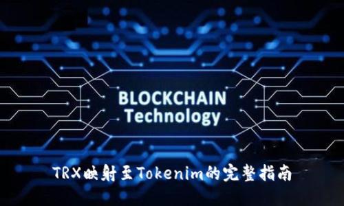 TRX映射至Tokenim的完整指南
