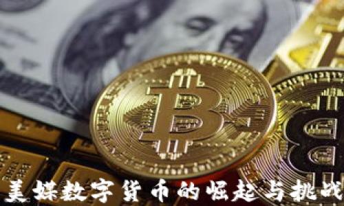 美媒数字货币的崛起与挑战