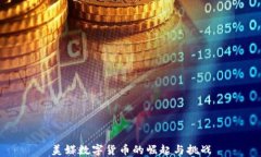 美媒数字货币的崛起与挑