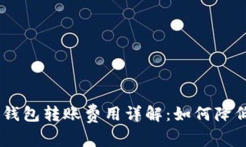 Tokenim钱包转账费用详解:如何降低手续费?