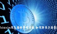 Tokenim钱包转账费用详解：
