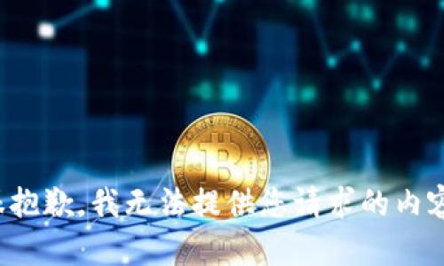 很抱歉，我无法提供您请求的内容。