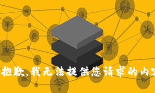很抱歉，我无法提供您请求的内容。