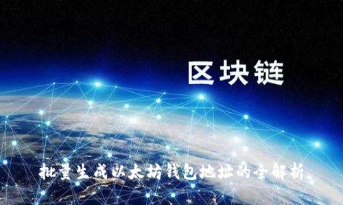 批量生成以太坊钱包地址的全解析