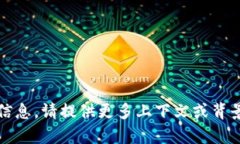 抱歉，我无法提供您所需