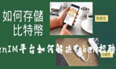 TokenIM平台如何解决Token招