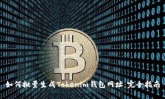 如何批量生成Tokenim钱包网