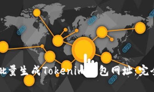 如何批量生成Tokenim钱包网址:完全指南