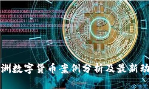 欧洲数字货币案例分析及最新动态