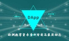 欧洲数字货币案例分析及