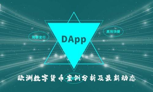 欧洲数字货币案例分析及最新动态