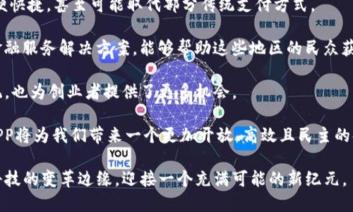 biao ti/biao ti未来数字货币APP：颠覆金融的新纪元/biao ti
数字货币, APP, 区块链/guanjianci

随着科技的不断发展，数字货币逐渐成为金融领域中的重要组成部分，尤其是在区块链技术的推动下，数字货币的应用场景与日俱增。未来的数字货币APP将不仅仅是一个简单的交易平台，更会成为用户管理资产、参与投资和日常支付的综合性工具。本文将详细探讨未来数字货币APP的功能、特性和潜在影响，并通过四个相关问题深入剖析这一主题。

问题一：未来数字货币APP将具备哪些核心功能？

未来的数字货币APP必然要具备多样化、综合性的核心功能，以适应不同用户的需求。首先，用户界面将更加友好，操作流程将进一步简化，确保即使是对数字货币不够了解的普通用户也能轻松上手。

其次，交易功能是不可或缺的。未来的APP可能会集成更快的交易引擎，通过高效的算法确保低延迟交易体验。同时，APP将需要支持多种数字资产交易，包括比特币、以太坊等主流币种，及大量的山寨币。

而除了基本的交易功能，未来的数字货币APP还可以加入智能合约功能，用户不仅可以交易数字货币，还能快速创建和管理智能合约，简化复杂的交易流程。

安全性是另一个关键点。未来的数字货币APP将采用更为先进的安全技术，如多重身份验证、生物识别，以及冷钱包存储，来确保用户资产的安全。这将大大增加用户对数字货币的信任感。

最后，社交功能也将是不可忽视的一部分。未来的APP可能会整合社交媒体功能，用户可以分享他们的交易经验、投资理念，甚至是一同参与项目开发，共同促进社区的发展。

问题二：未来数字货币APP如何影响用户的投资决策？

数字货币市场波动性极大，尤其是投资决策常常受到市场情绪、新闻事件和技术指标的影响。未来的数字货币APP将通过更为人性化的设计与实际的数据支持来辅助用户进行理性的投资决策。

首先，数据分析功能将成为核心。APP将集成先进的数据分析工具，让用户能够实时获取市场趋势、数字货币走势及其他用户的交易动态。这些数据的整合将帮助用户更好地理解市场变化，从而制定出更科学的投资策略。

其次，社群和社区的力量将被充分利用。未来的APP可能会整合社交网络功能，让用户能够与其他投资者交流，参与群体讨论，甚至获取专家分析，以便更清晰地看待市场动态和风险。

另外，基于人工智能的预测模型也将被广泛应用，APP将利用用户的交易历史和偏好为他们提供个性化的投资建议。这种智能化的投资建议能够帮助用户把握机会，降低损失。

最后，教育功能也将融入到未来的数字货币APP中。通过提供关于投资、市场分析、区块链等内容的教育资源，使用户不断提升自己的投资能力，更好地应对市场的变化。

问题三：在发展未来数字货币APP的过程中，面临哪些挑战？

尽管未来的数字货币APP前景广阔，但在发展过程中将面临诸多挑战，首先是监管的挑战。在许多国家，数字货币的法律地位尚未清晰，导致许多APP在运营中可能会面临法律风险。因此，开发团队需要密切关注各国的法规变化，确保产品的合规性。

其次是安全性的问题。数字货币现阶段频繁的黑客攻击事件使得用户对安全性愈发敏感，因此，未来的APP必须持续关注安全技术的更新与发展，确保用户资金和个人信息的安全。

此外，用户教育也将成为开发的一大挑战。很多潜在用户由于对数字货币的认知不足而对其产生恐惧感。因此，如何有效地教育用户，使其理解数字货币的价值及风险，是APP普及的重要环节。

最后，市场竞争同样激烈。随着数字货币行业的蓬勃发展，越来越多的企业和创业团队将进入这一领域。如何在这样一个竞争激烈的环境中脱颖而出，需要在技术、功能和用户体验上不断创新。

问题四：未来数字货币APP对社会和经济产生什么影响？

未来的数字货币APP将对社会和经济产生深远的影响。首先，在支付方面，数字货币的使用将会更加普及，未来的APP使得用户进行日常消费变得更加方便快捷，甚至可能取代部分传统支付方式。

其次，在金融服务领域，未来的数字货币APP将极大地促进包容性金融的发展。尤其是在一些金融服务匮乏的地区，数字货币提供了更便捷、更低门槛的金融服务解决方案，能够帮助这些地区的民众获得资金、进行交易和投资，实现经济的可持续发展。

此外，数字货币与区块链技术的结合，将催生出更多创新的商业模式。如去中心化金融（DeFi）、非同质化代币（NFT）等新兴领域，极大丰富了经济生态系统，也为创业者提供了更多机会。

最后，随着数字支付和存储的普及，个人对隐私与安全的重视也将推动社会发展出更加健全的信息安全和个体权利保护机制。总的来看，未来数字货币APP将为我们带来一个更加开放、高效且民主的金融环境。

综上所述，随着技术的不断进步，未来的数字货币APP将融合更多创新与实用的功能，对用户的投资决策、社会经济都将产生显著影響。我们正站在金融科技的变革边缘，迎接一个充满可能的新纪元。