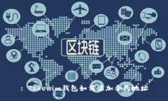 : Tokenim钱包如何添加合约