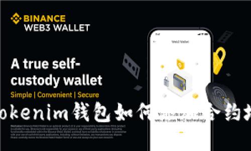 : Tokenim钱包如何添加合约地址