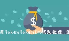 如何使用TokenTokenIM钱包收