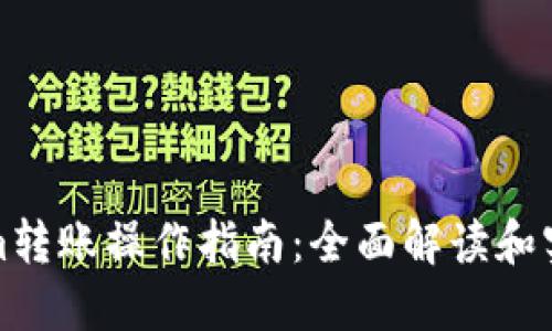 Tokenim转账操作指南:全面解读和实用技巧