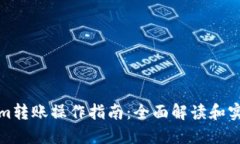 Tokenim转账操作指南：全面