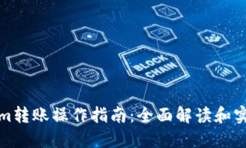Tokenim转账操作指南:全面解读和实用技巧